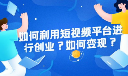 短视频创业,风口浪尖的创业新机遇