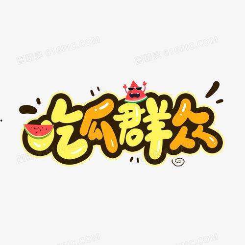 吃瓜群众图片高清,揭秘网络围观背后的众生相  第3张